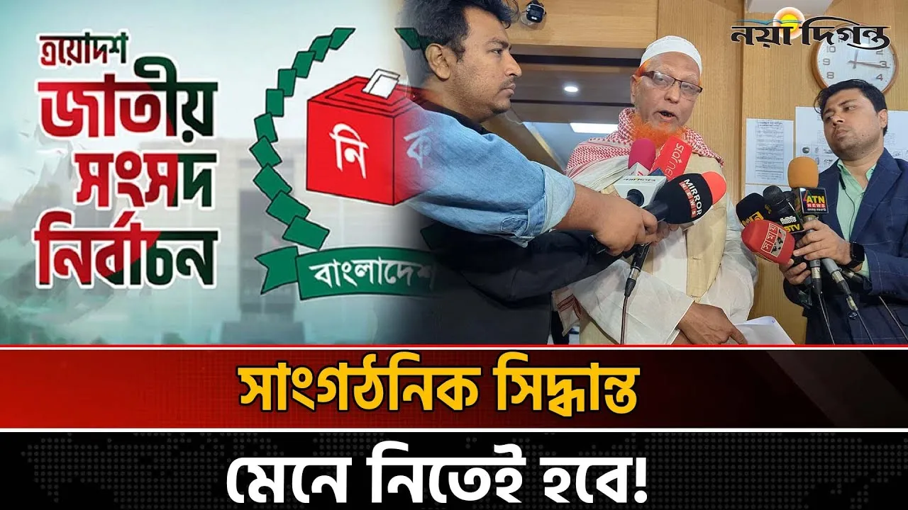 দশ দলীয় জোটকে সমর্থন জানিয়ে ঢাকার ১৭টি আসনে প্রার্থীদের মনোনয়ন প্রত্যাহার