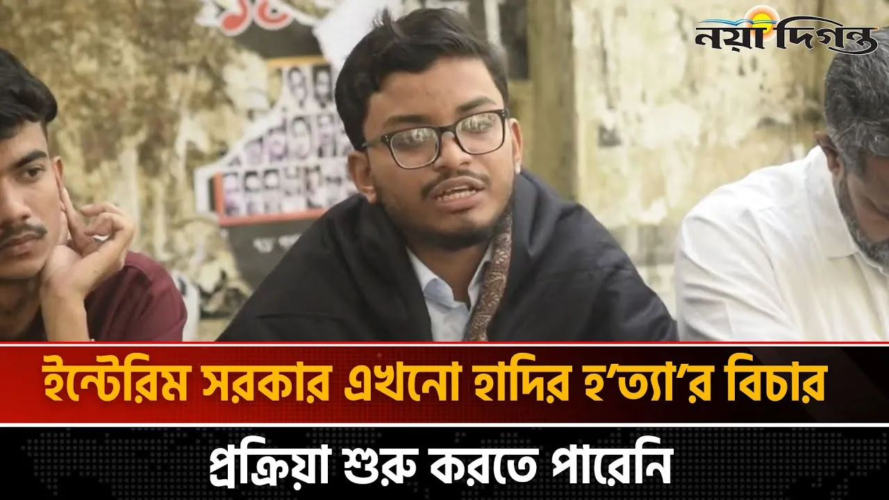 হাদির হত্যাকারীদের সাথে রাষ্ট্রের সাথে কী সম্পর্ক আছে আমরা জানতে চাই