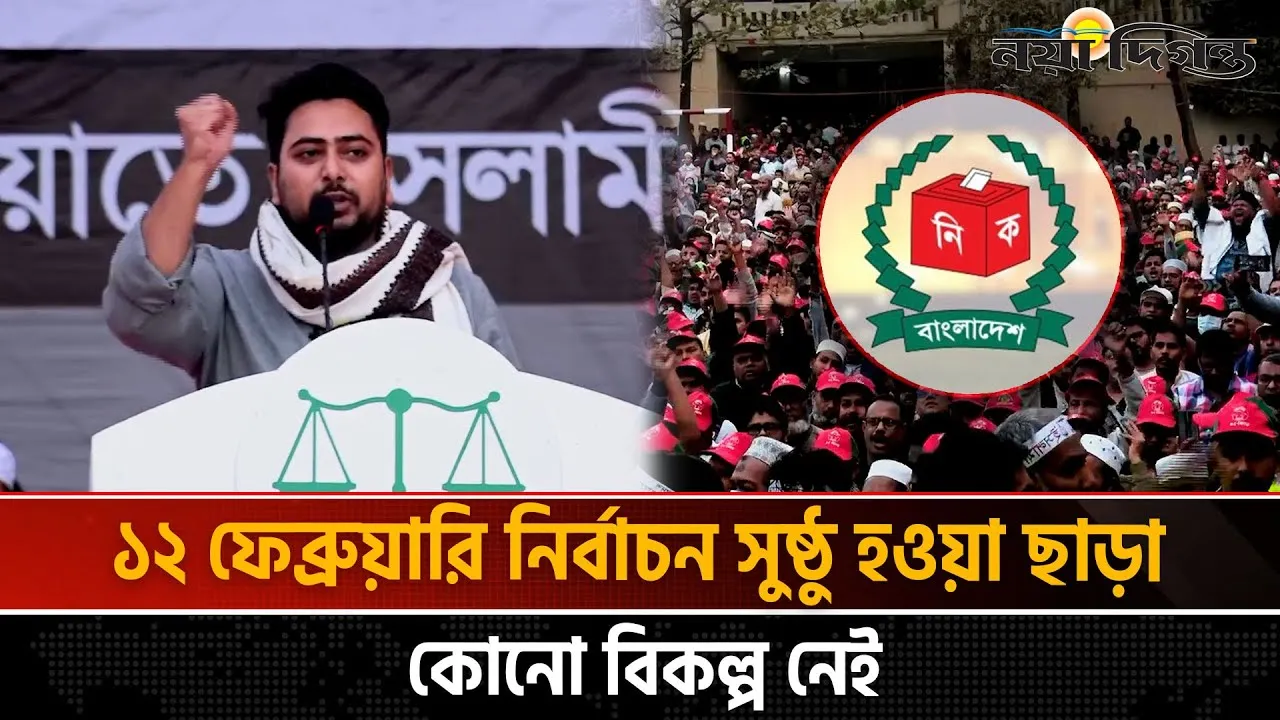 কোন প্লান ও সহিংসতার মাধ্যমে নির্বাচন বাধাগ্রস্ত করার ষড়যন্ত্র জনগণ মেনে নেবে না: নাহিদ ইসলাম
