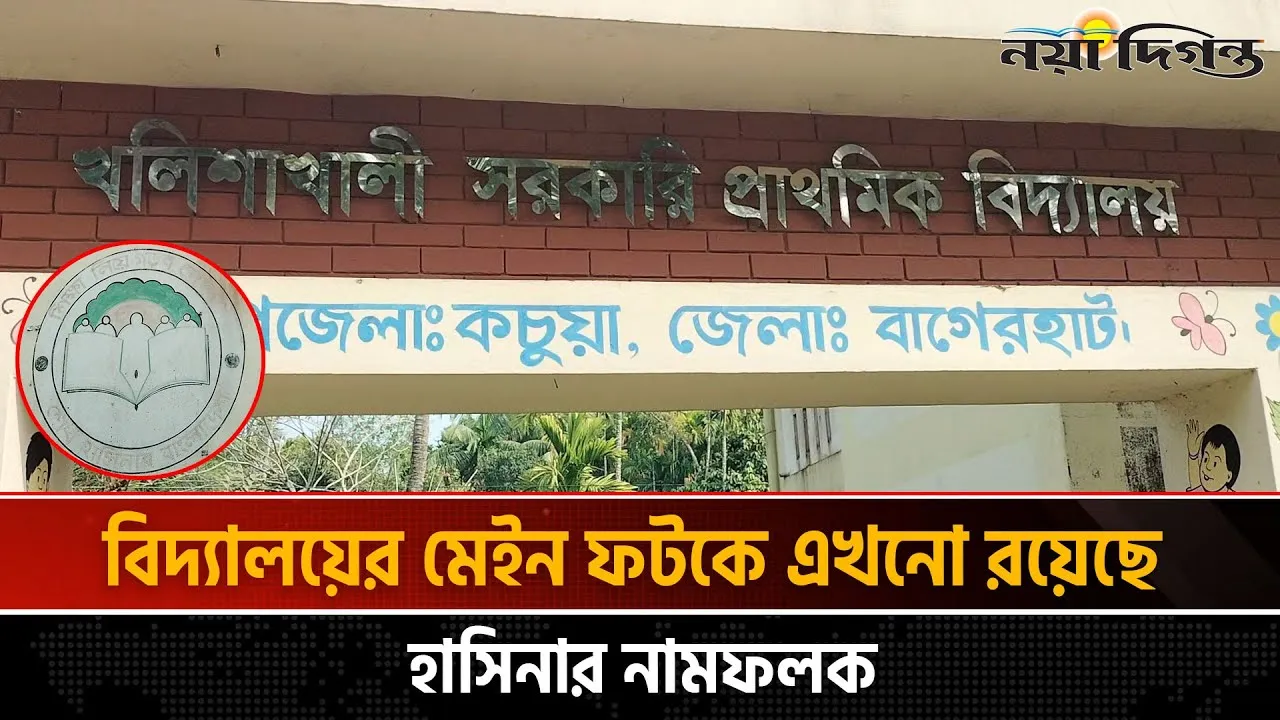 জানে না শিক্ষা অফিস! বাগেরহাটে বিদ্যালয়ে দায়সারাভাবে চলছে গণভোটের প্রচার