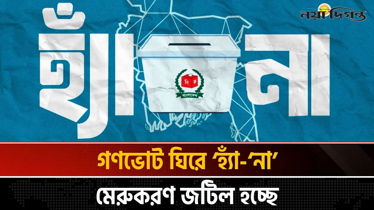 গণভোটের মেরুকরণ রাজনীতি- সরকার বনাম ফ্যাসিবাদী শক্তি