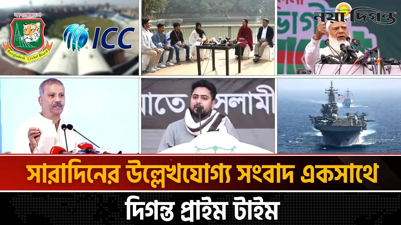 দিনের সব আলোচিত সংবাদ ll দিগন্ত প্রাইম টাইম