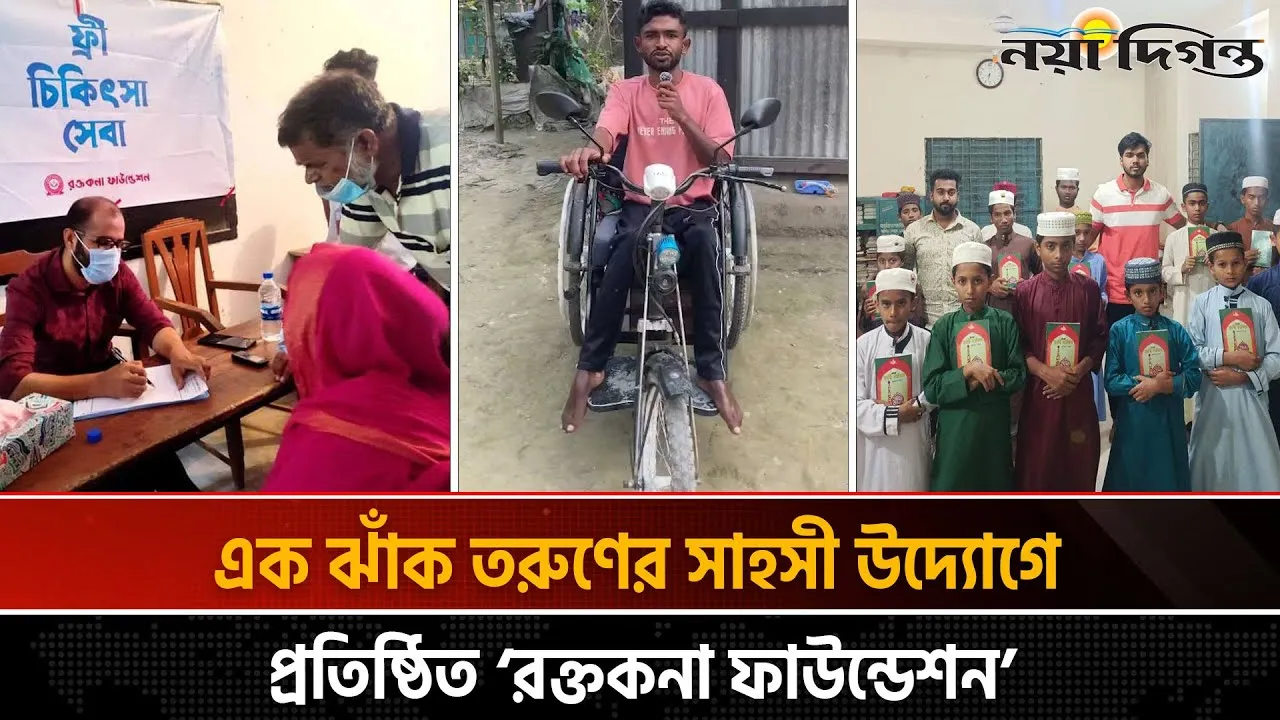মানবতার সেবায় সর্বদা প্রস্তুত' ‘রক্তকনা ফাউন্ডেশন’