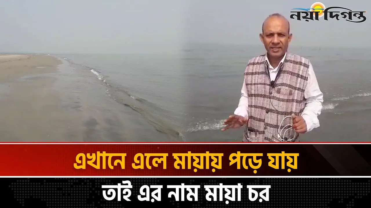 বঙ্গপোসাগরের বুকে জেগে উঠেছে নতুন দ্বীপ মায়া চর