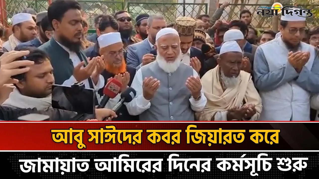 আবু সাঈদের কবর জিয়ারত করে জামায়াত আমিরের দিনের কর্মসূচি শুরু