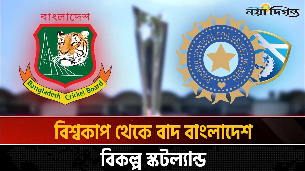 টি-২০ বিশ্বকাপে খেলছে না বাংলাদেশ- সিদ্ধান্ত আইসিসির