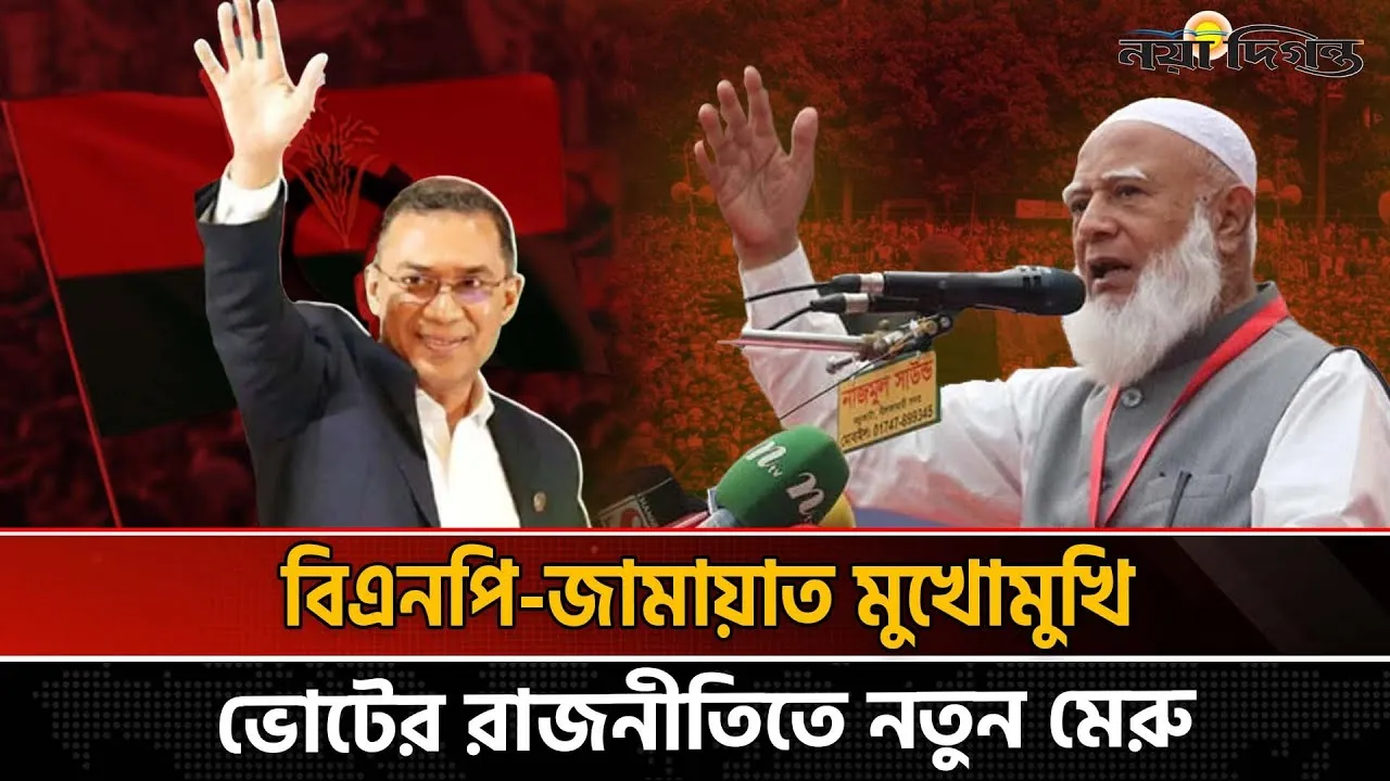ভোটের মাঠে কথার যুদ্ধ বিএনপি জামায়াতের বাক্যবাণে উত্তপ্ত রাজনীতি
