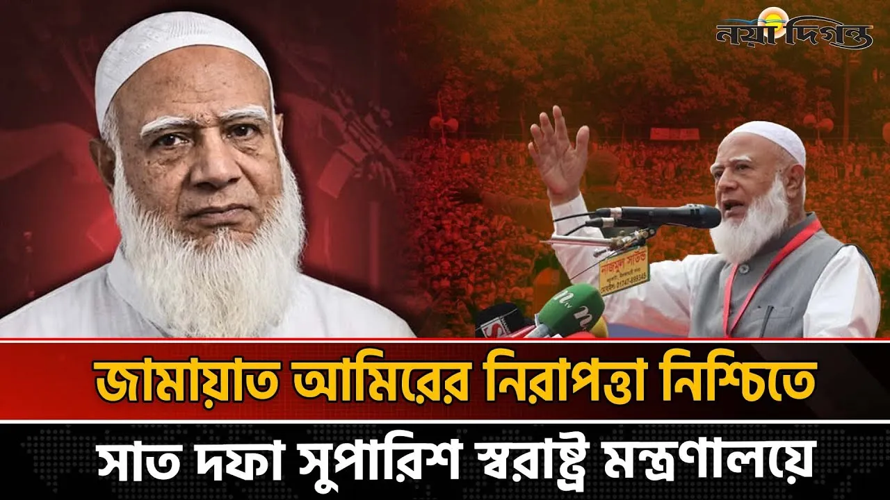 গোয়েন্দা সংস্থার গোপন প্রতিবেদনে নিরাপত্তা ঝুঁকিতে জামায়াত আমির