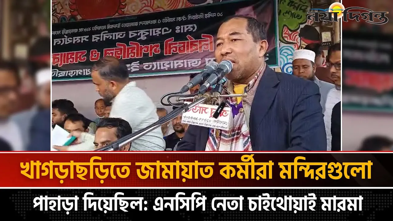 খাগড়াছড়িতে জামায়াত কর্মীরা মন্দিরগুলো পাহাড়া দিয়েছিল এনসিপি নেতা চাইথোয়াই মারমা