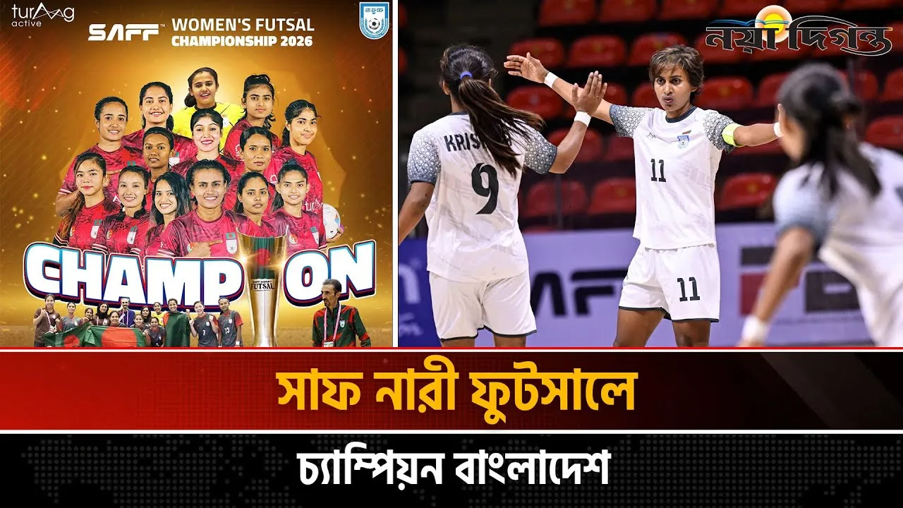 সাফ নারী ফুটসালে অপরাজিত চ্যাম্পিয়ন বাংলাদেশ