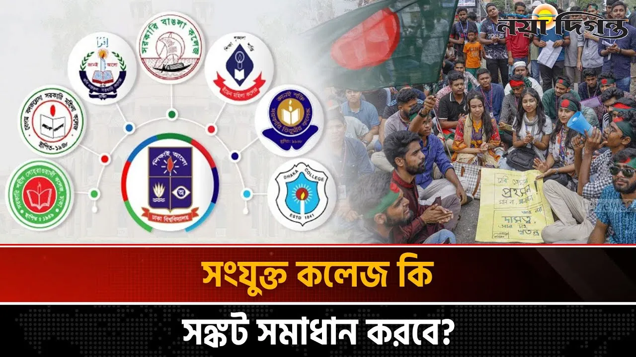 সাত কলেজ, এক বিশ্ববিদ্যালয় সিদ্ধান্ত হলো কিন্তু ভরসা কোথায়