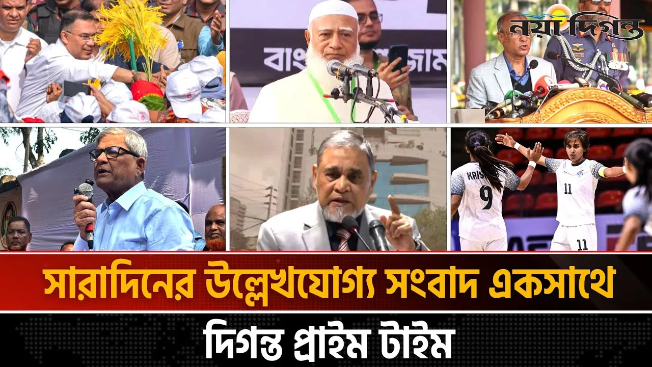 দিনের সব আলোচিত সংবাদ ll দিগন্ত প্রাইম টাইম