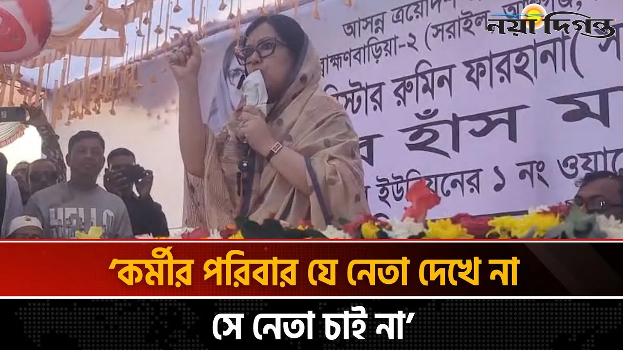 আমার কর্মীর একটা পশমেও কেউ হাত দিতে পারবে না: রুমিন ফারহানা