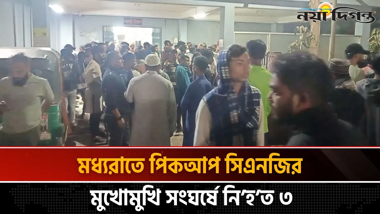 মৌলভীবাজারে সড়ক দুর্ঘটনায় ঘটনাস্থলেই প্রাণ গেল তিনজনের