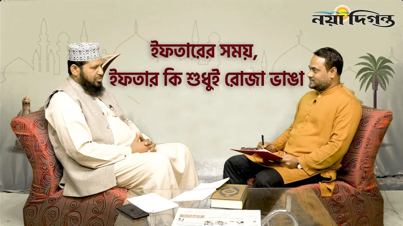 ইফতারের সময়, ইফতার কি শুধুই রোজা ভাঙা