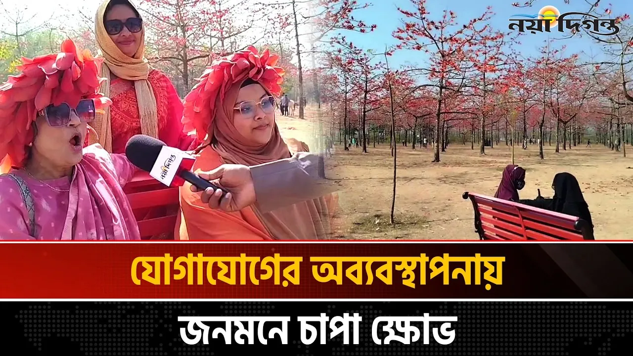 এশিয়ার সর্ববৃহৎ শিমুল বাগানে দর্শনার্থীদের উপচেপড়া ভিড়