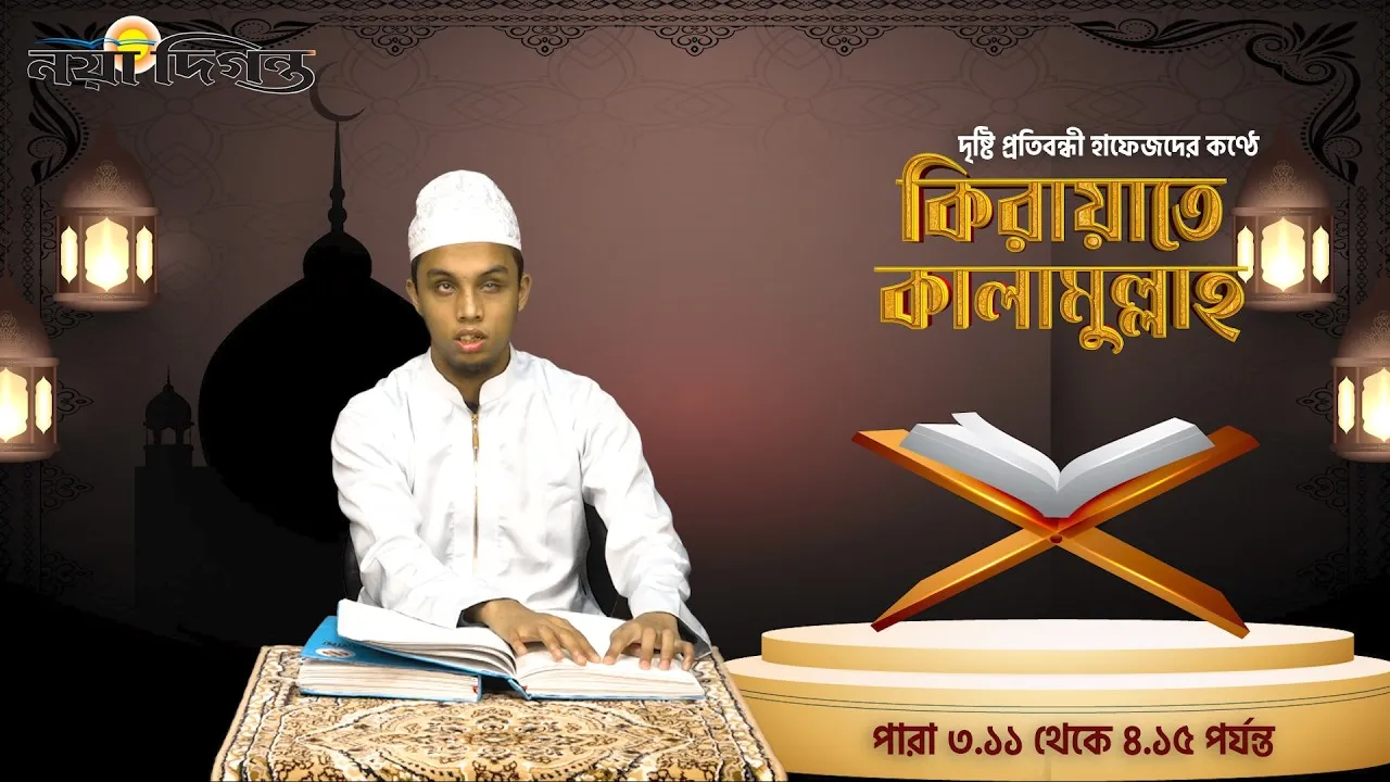 দৃষ্টি প্রতিবন্ধী হাফেজদের কণ্ঠে কিরায়াতে কালামুল্লাহ, পারা ৩.১১ থেকে ৪.১৫ পর্যন্ত