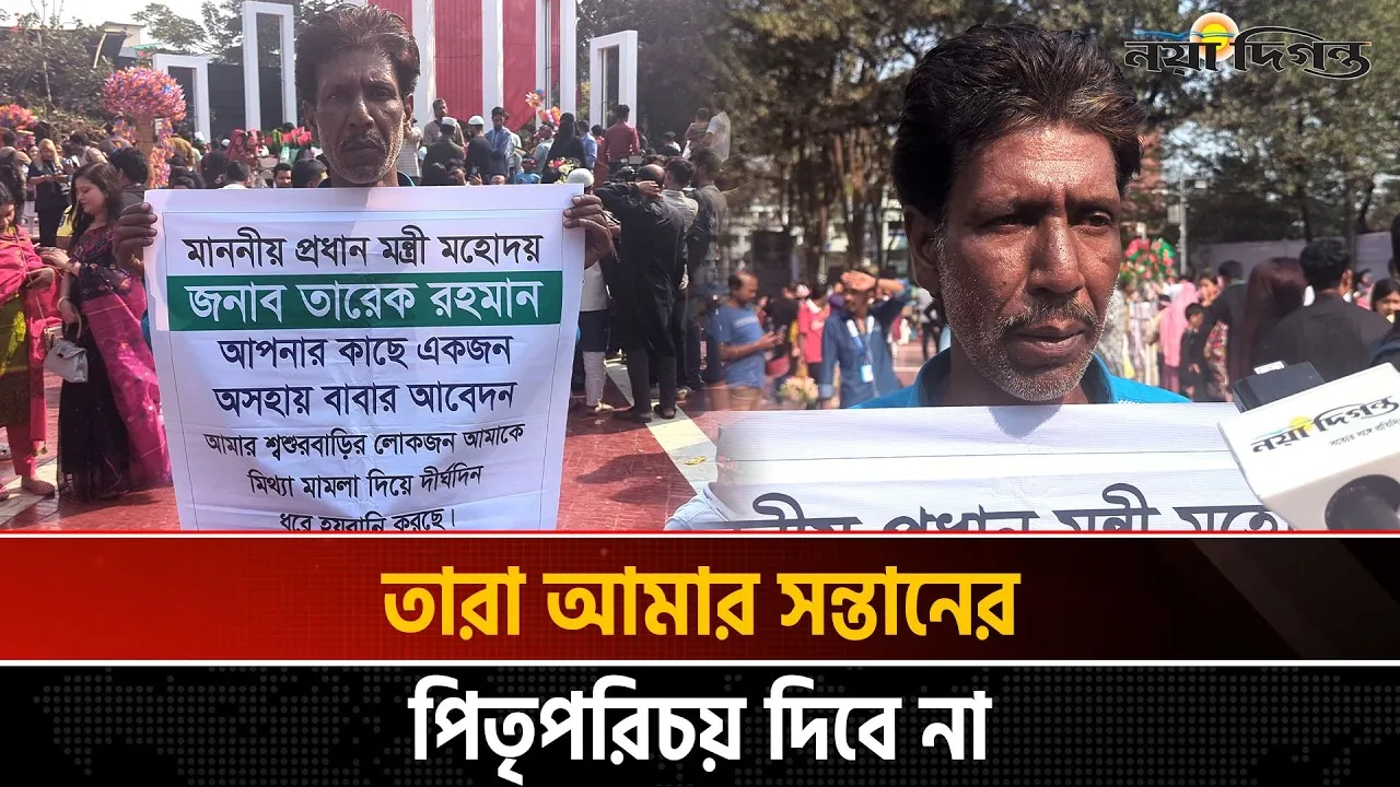 সন্তানকে ফিরে পেতে প্রধানমন্ত্রীর কাছে বিচায় চাইতে এসেছেন অসহায় বাবা