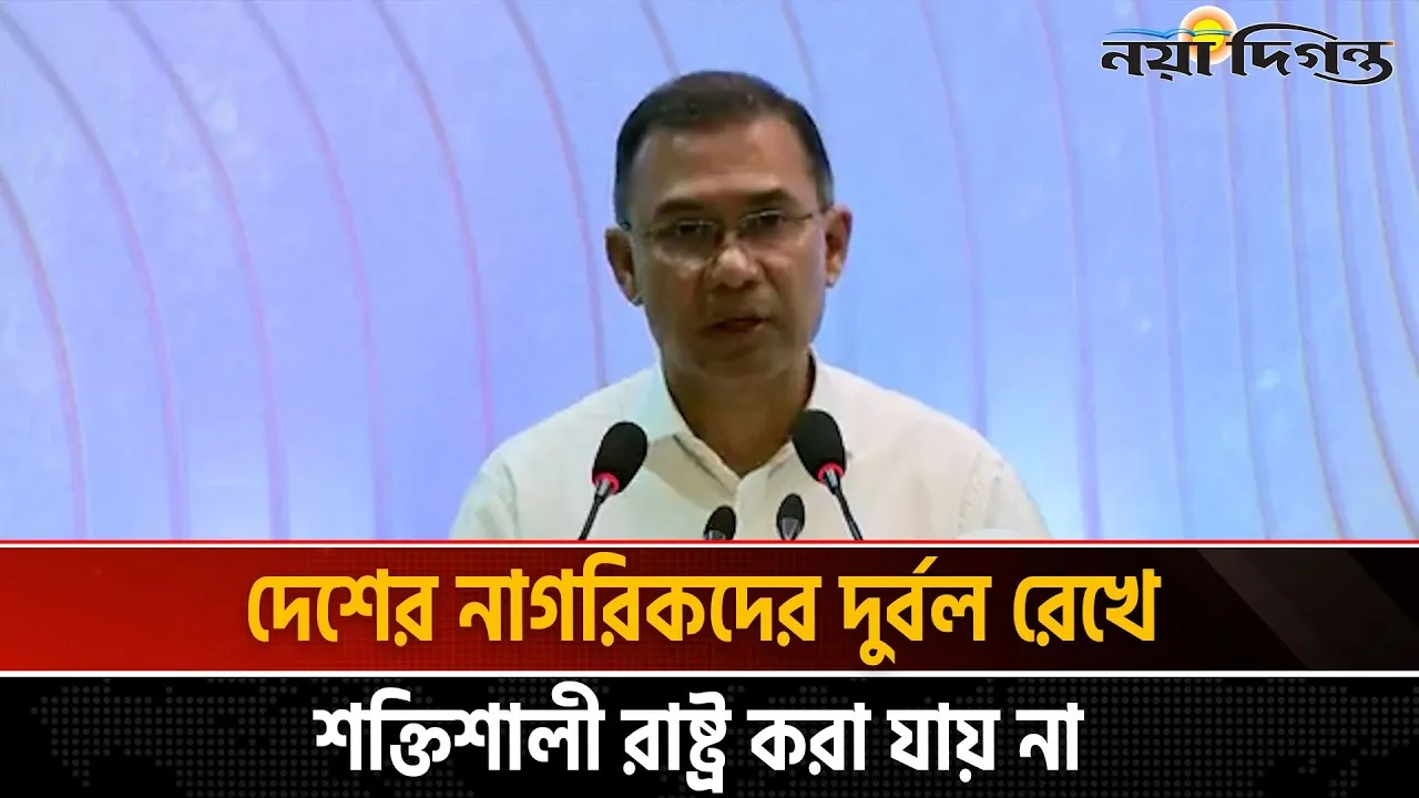 আমরা দেশকে একটি শক্তিশালী ভিত্তির উপর প্রতিষ্ঠিত করতে চাই