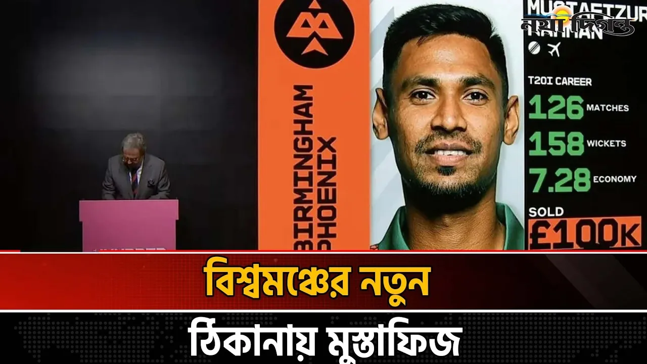 প্রথম বাংলাদেশী খেলোয়াড় হিসেবে দ্য হানড্রেডে মুস্তাফিজ