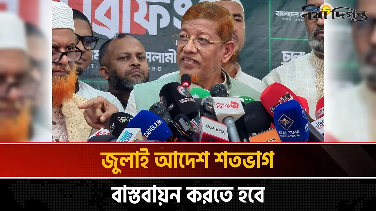 জনগণ জুলাই আদেশের উপর গণরায় দিয়েছে, সেটা বেছে বেছে বাস্তবায়ন করলে হবে না