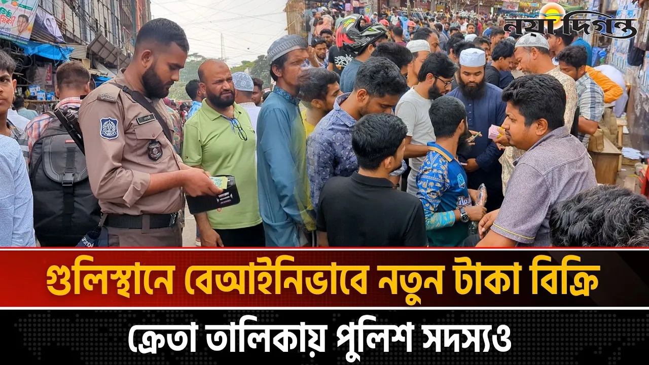 গুলিস্থানে বেআইনিভাবে নতুন টাকা বিক্রি, ক্রেতা তালিকায় পুলিশ সদস্যও