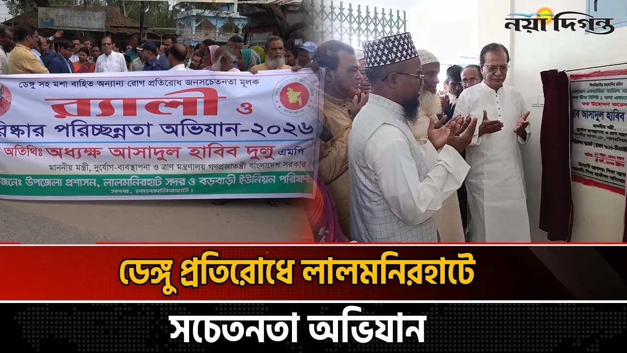 লালমনিরহাটে ডেঙ্গু প্রতিরোধে পরিচ্ছন্নতা অভিযান, উদ্বোধন হলো সড়ক ও মাদ্রাসা ভবন