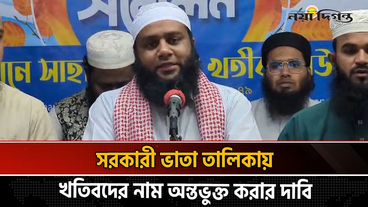 ইমাম-মুয়াজ্জিনদের সরকারি ভাতা প্রকৃত ব্যক্তিরা পাচ্ছেন না, অভিযোগ খতিব ফাউন্ডেশনের