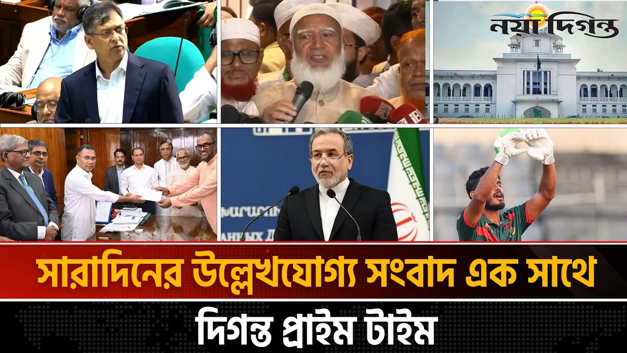দিনের সব আলোচিত সংবাদ || দিগন্ত প্রাইম টাইম