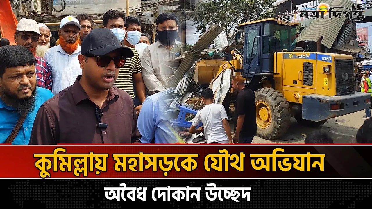 কুমিল্লায় মহাসড়ক দখলমুক্ত করতে প্রশাসনের উচ্ছেদ অভিযান