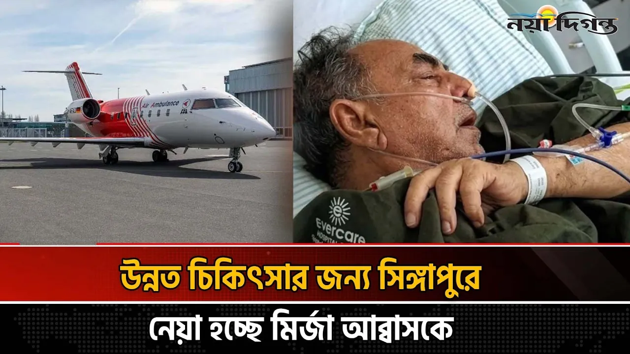 সিঙ্গাপুরের উদ্দেশে ঢাকা ছাড়ল মির্জা আব্বাসকে বহনকারী এয়ার অ্যাম্বুলেন্স
