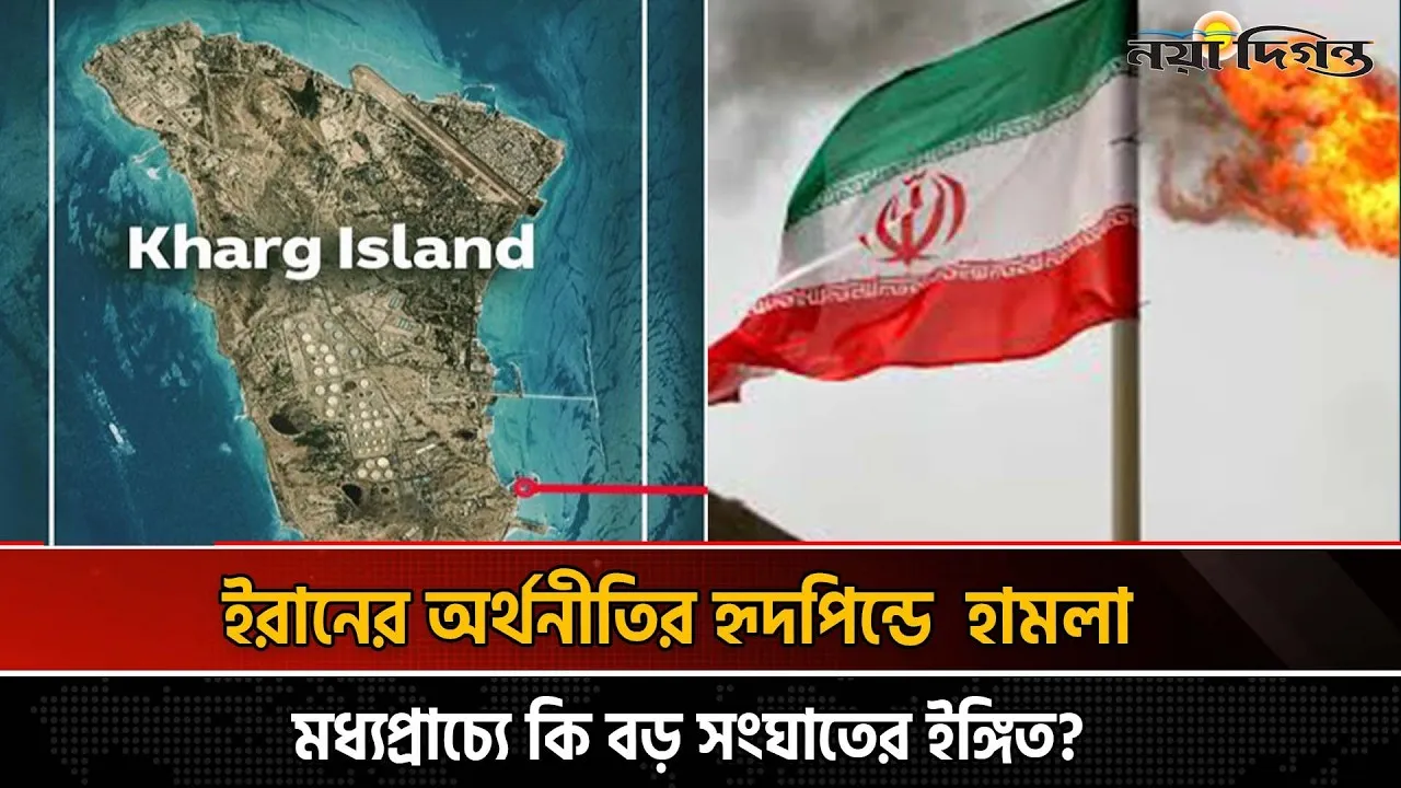 খার্গ দ্বীপ ইরানের তেল অর্থনীতির হৃদপিণ্ডে নতুন যুদ্ধের ছায়া