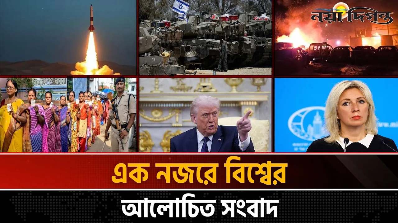 একনজরে বিশ্বের আলোচিত সংবাদ