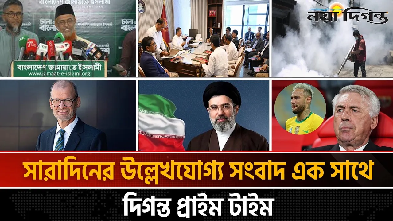 দিনের সব আলোচিত সংবাদ ।। দিগন্ত প্রাইম টাইম