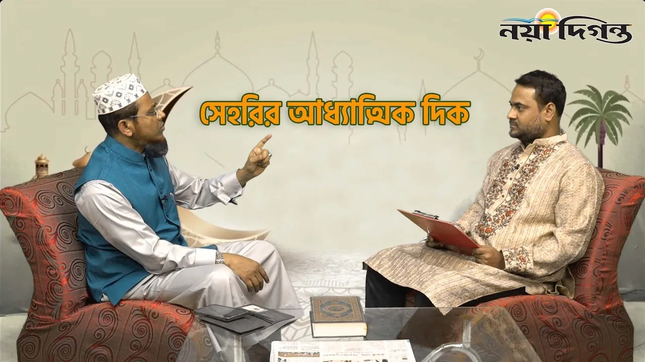 সেহরির আধ্যাত্মিক দিক