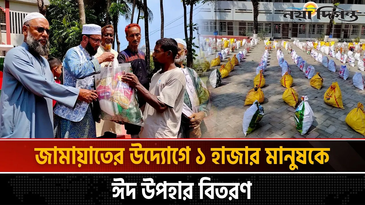 ফেনীর দাগনভূঞায় জামায়াতের 'ফুড প্যাকেজ উপহার' পেল ১ হাজার মানুষ!