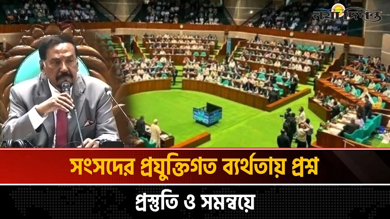 সংসদে প্রযুক্তির ব্যর্থতা! কমিশন বাণিজ্যের মাধ্যমে কাজ দেয়ার অভিযোগ