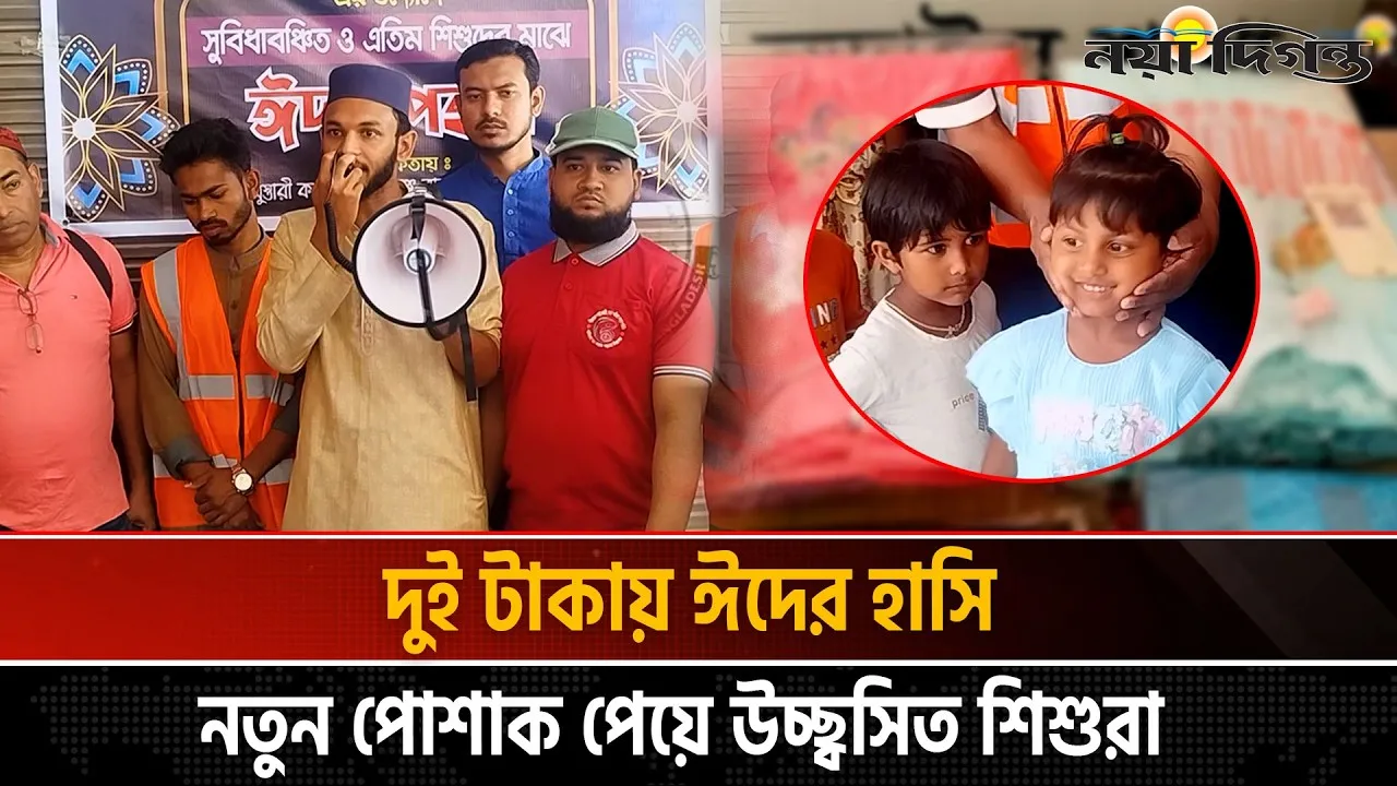 নড়াইলে দুই টাকায় ঈদের নতুন পোশাক পেল ১০০ শিশু-কিশোর