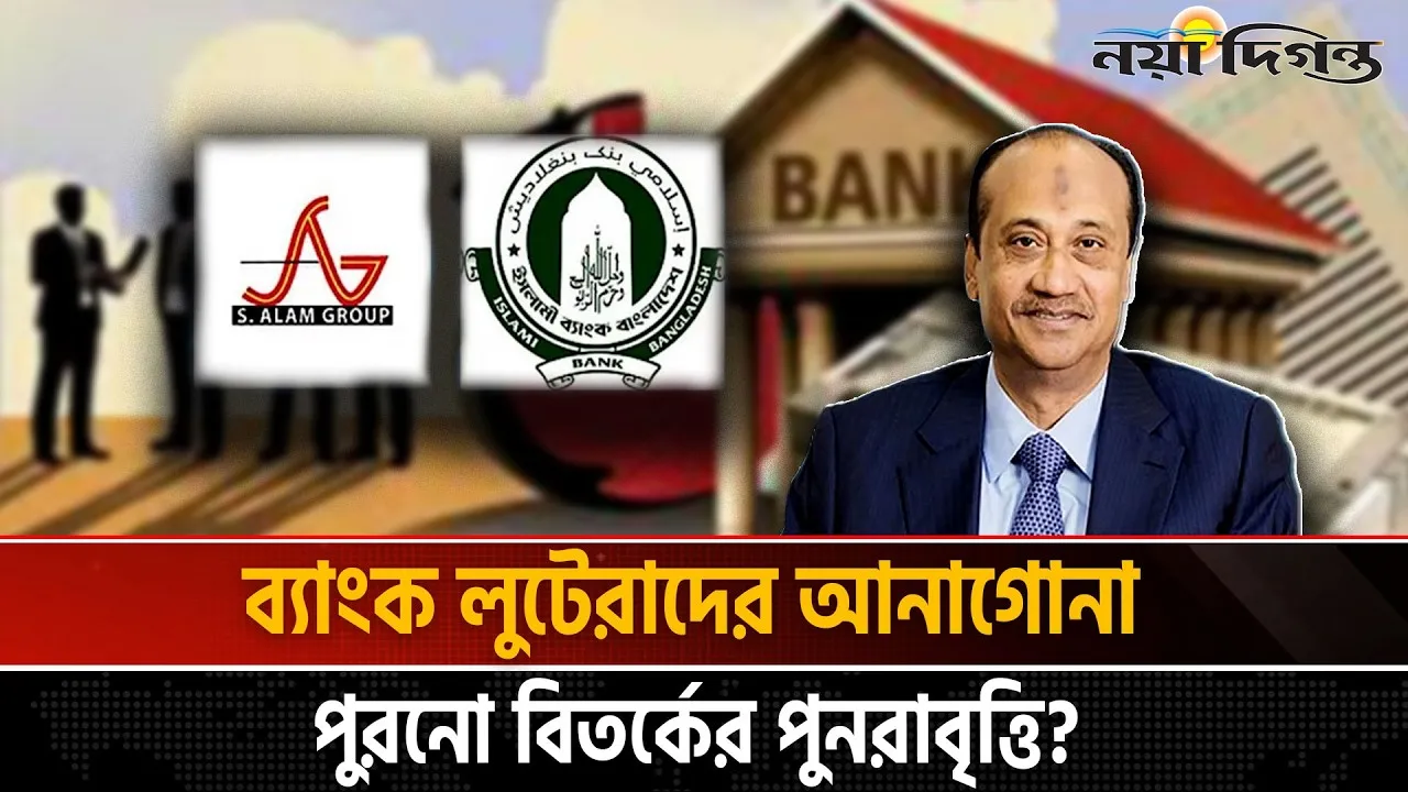 ইসলামী ব্যাংক খাতে নতুন অস্থিরতার শঙ্কা । লুটেরাদের পুনঃপ্রবেশের চেষ্টা