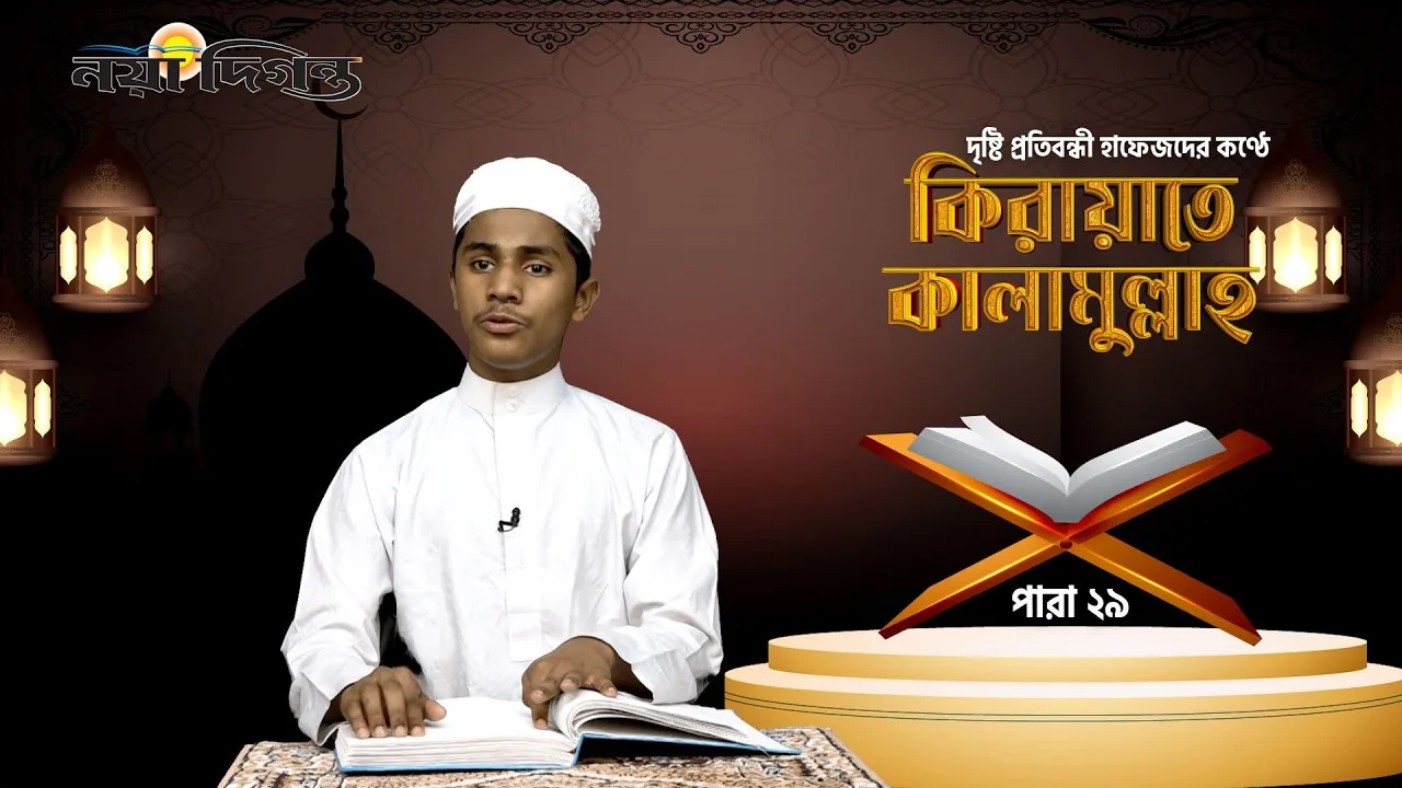 দৃষ্টি প্রতিবন্ধী হাফেজদের কণ্ঠে কিরায়াতে কালামুল্লাহ, পারা ২৯
