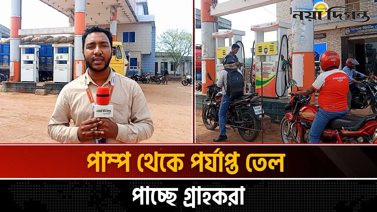 সরবরাহ স্বাভাবিক থাকায় চাহিদা অনুযায়ী তেল পাচ্ছে গ্রাহকরা