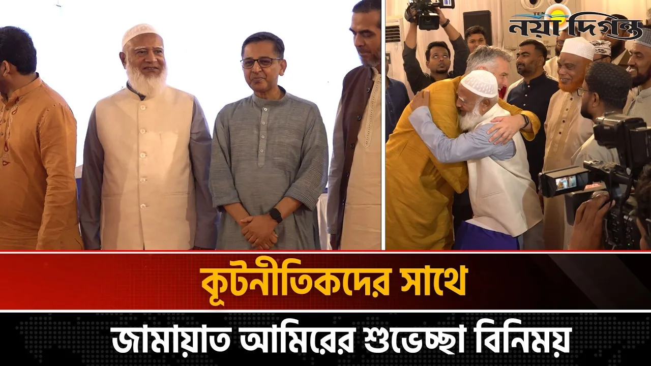ঈদের শুভেচ্ছা বিনিময় অনুষ্ঠানে জামায়াত আমিরের সাথে কূটনীতিকদের ফটোসেশন