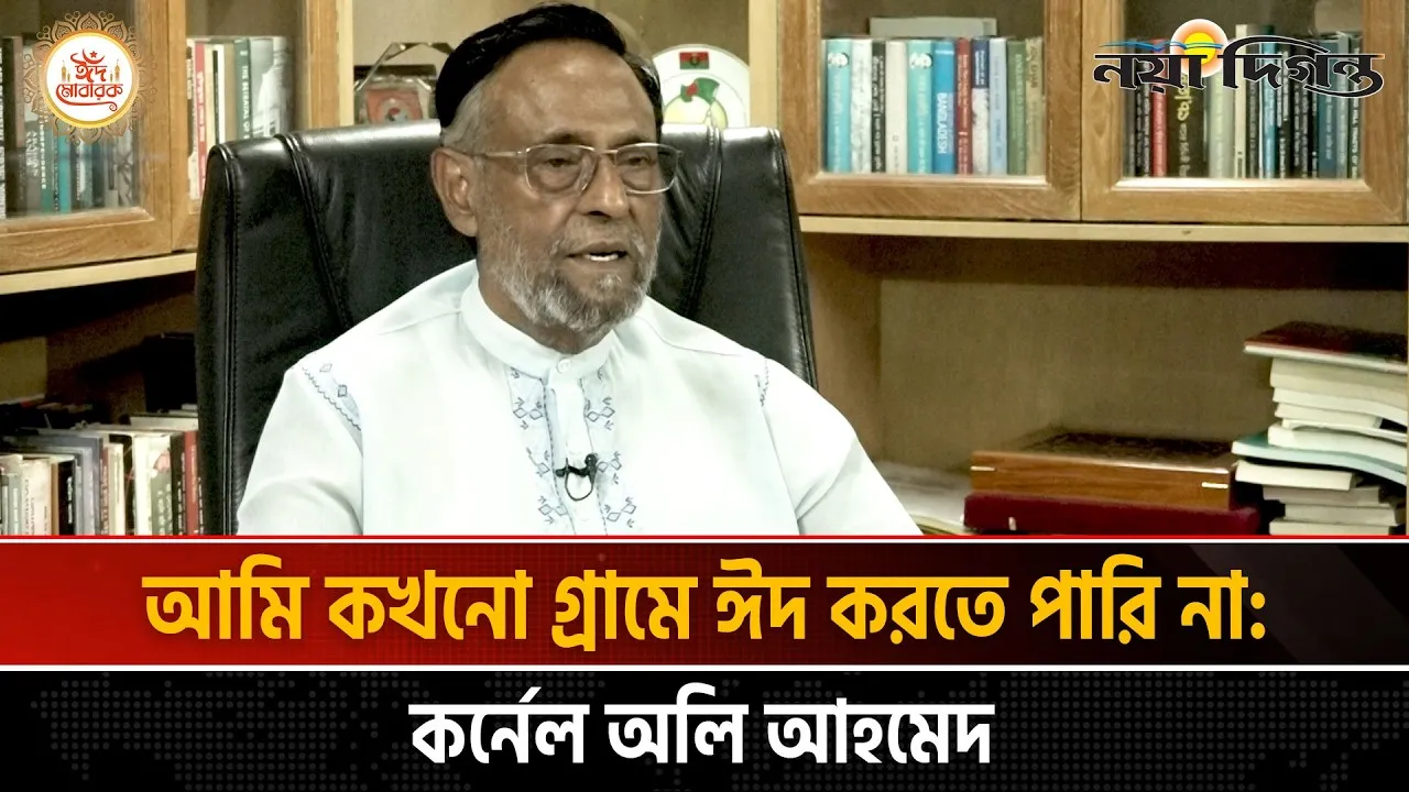 কর্নেল অলি আহমেদের সাথে ঈদ আড্ডা