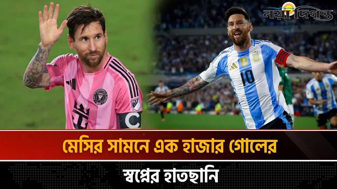 ইতিহাসের দোরগোড়ায় হাজার গোলের মাইলফলক ছোঁয়ার অপেক্ষায় মেসি