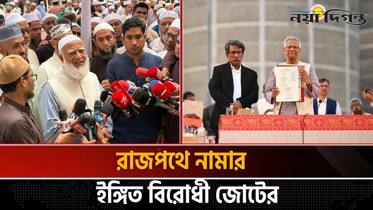 বিএনপি ও জামায়াত-এনসিপি জোটের বিপরীতমুখী অবস্থানে রাজনৈতিক অঙ্গনে উত্তাপ