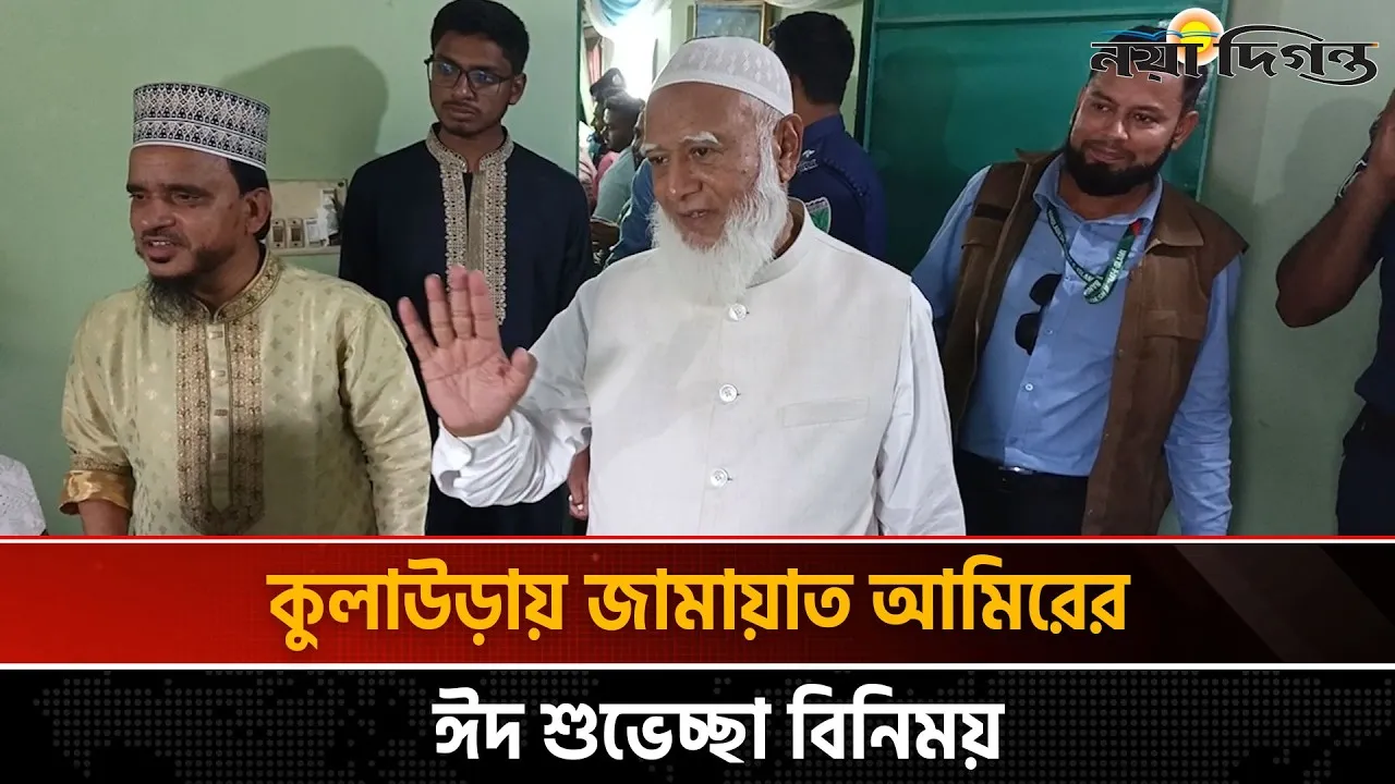 ঈদের তৃতীয় দিন নিজ বাড়িতে ঈদের শুভেচ্ছা বিনিময় করলেন জামায়াত আমির