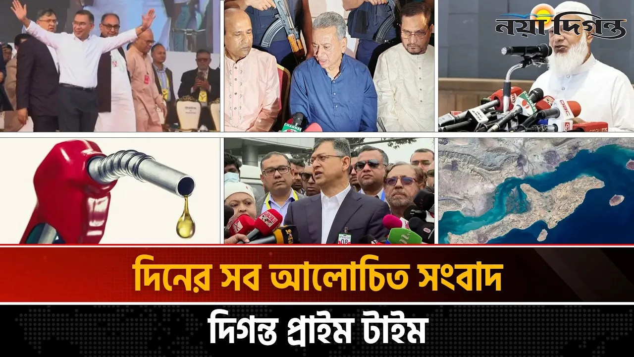 দিনের সব আলোচিত সংবাদ ।। দিগন্ত প্রাইম টাইম