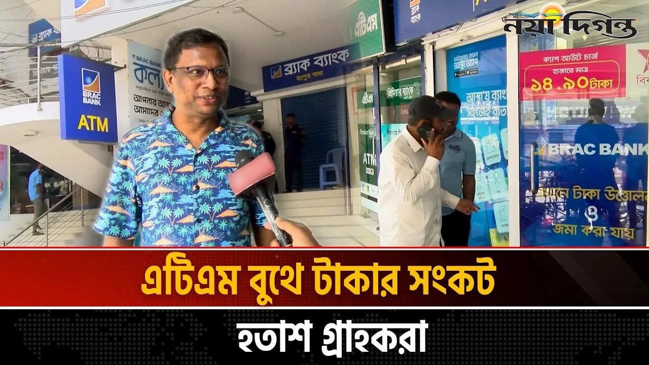 রংপুরে এটিএম বুথে টাকার তীব্র সংকট ।। চরম ভোগান্তিতে গ্রাহকরা