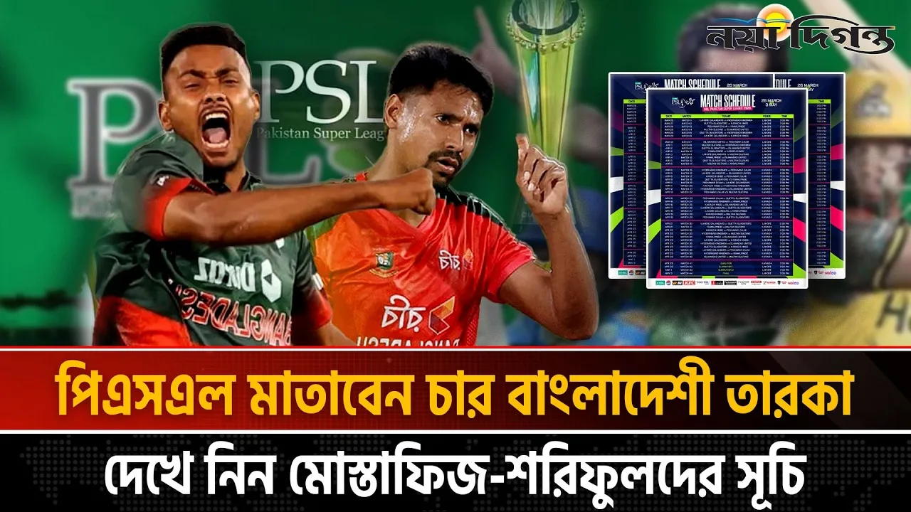 শঙ্কা কাটিয়ে নির্ধারিত সময়েই মাঠে গড়াচ্ছে পিএসএল