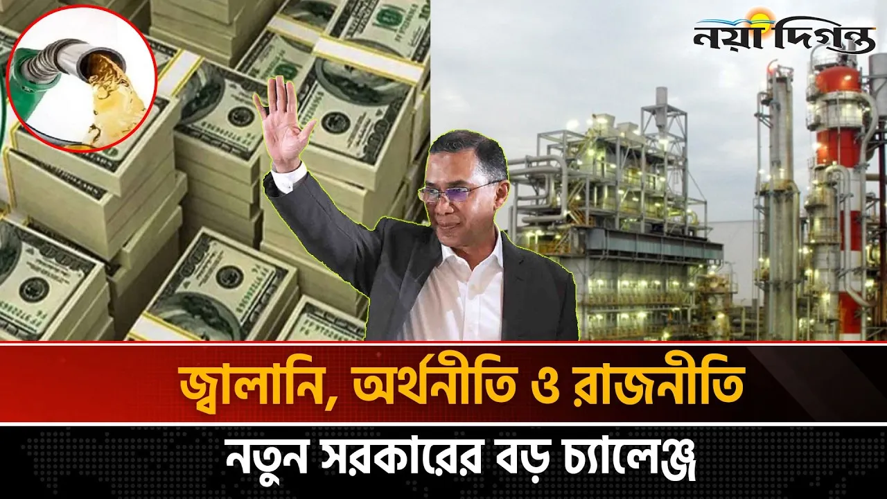 ঈদের পর নতুন যে চ্যালেঞ্জের মুখোমুখি হচ্ছে নতুন সরকার